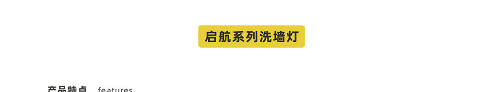 洗墙灯-启航-X01