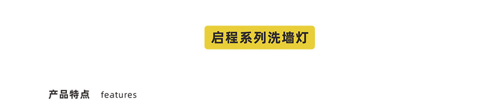 洗墙灯-启程-X02