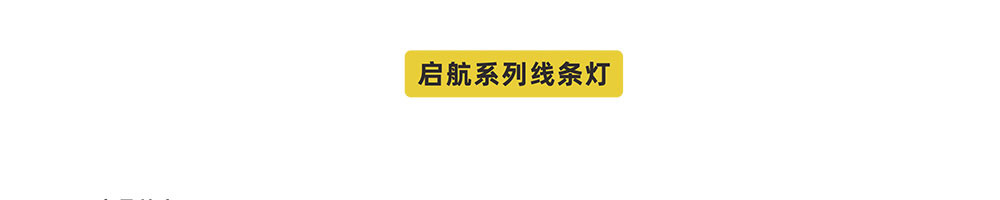 线条灯