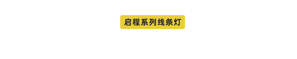 线条灯